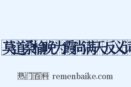 莫道桑榆晚为霞尚满天反义词是什么意思的图片